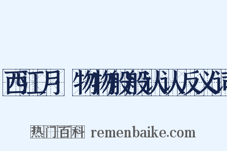 西江月·物物般般认认反义词是什么意思的图片